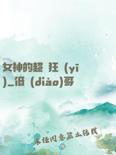 女神的超級狂醫(yī)