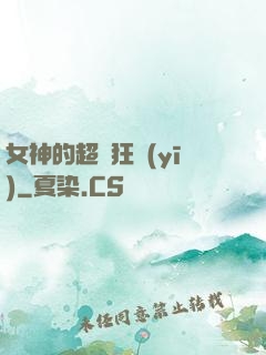 女神的超級狂醫(yī)