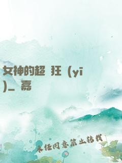 女神的超級狂醫(yī)