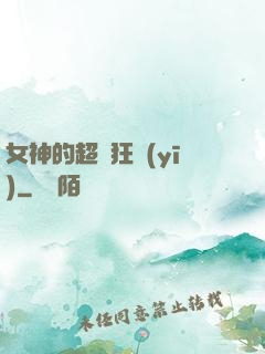 女神的超級狂醫(yī)