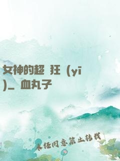 女神的超級狂醫(yī)