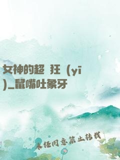 女神的超級狂醫(yī)