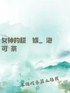 女神的超級贅婿