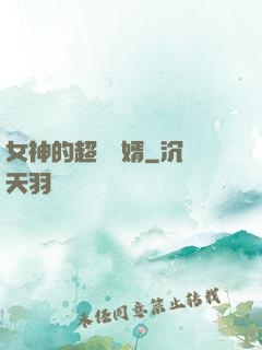 女神的超級贅婿
