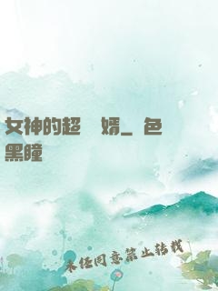 女神的超級贅婿