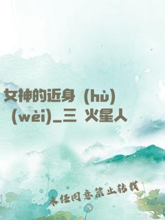 女神的近身護(hù)衛(wèi)