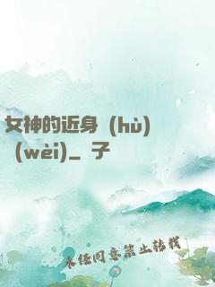 女神的近身護(hù)衛(wèi)
