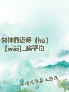 女神的近身護(hù)衛(wèi)