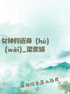 女神的近身護(hù)衛(wèi)