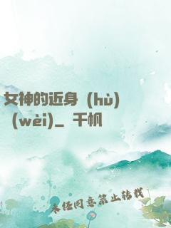 女神的近身護(hù)衛(wèi)