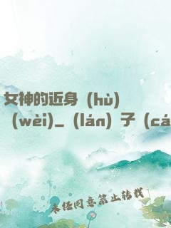 女神的近身護(hù)衛(wèi)