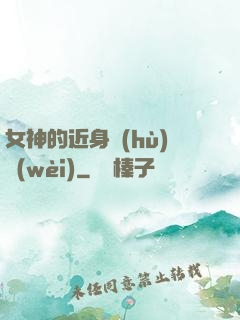 女神的近身護(hù)衛(wèi)