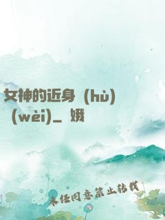 女神的近身護(hù)衛(wèi)