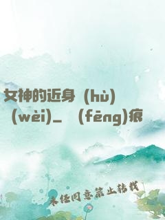女神的近身護(hù)衛(wèi)