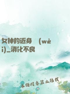 女神的近身護衛(wèi)