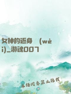 女神的近身護衛(wèi)