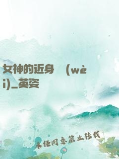 女神的近身護衛(wèi)