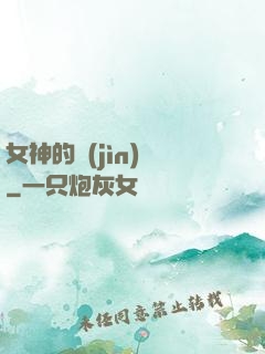 女神的進(jìn)階
