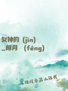女神的進(jìn)階