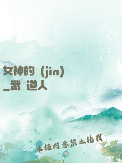 女神的進(jìn)階