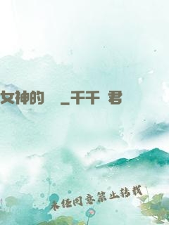 女神的進階