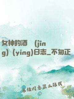 女神的酒館經(jīng)營(yíng)日志