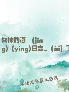 女神的酒館經(jīng)營(yíng)日志