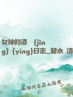 女神的酒館經(jīng)營(yíng)日志