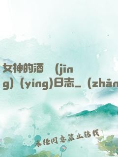女神的酒館經(jīng)營(yíng)日志