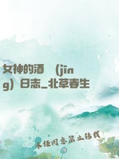 女神的酒館經(jīng)營日志