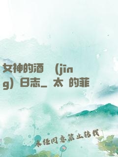 女神的酒館經(jīng)營日志