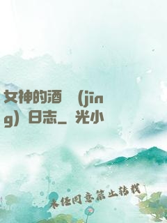女神的酒館經(jīng)營日志