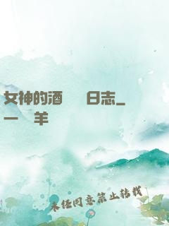 女神的酒館經營日志