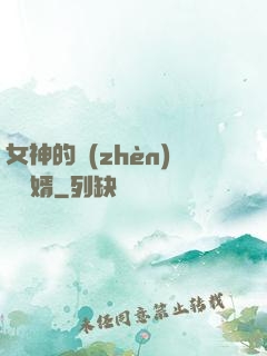 女神的鎮(zhèn)國龍婿