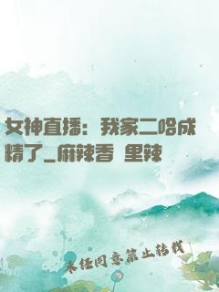女神直播：我家二哈成精了