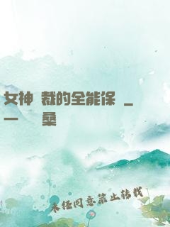 女神總裁的全能保鏢