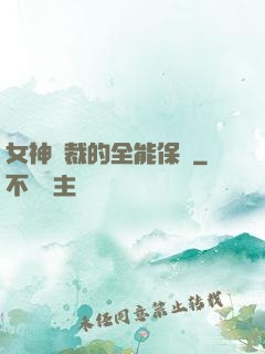 女神總裁的全能保鏢