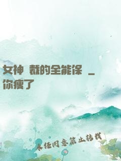女神總裁的全能保鏢