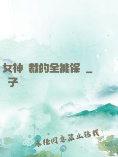 女神總裁的全能保鏢