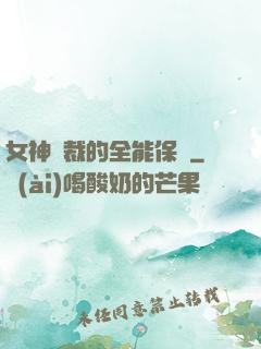 女神總裁的全能保鏢