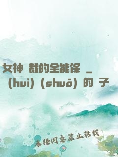 女神總裁的全能保鏢