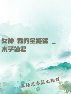 女神總裁的全能保鏢