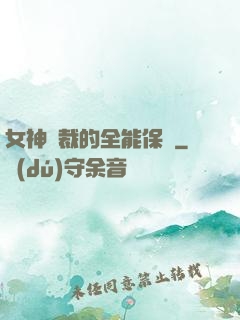女神總裁的全能保鏢