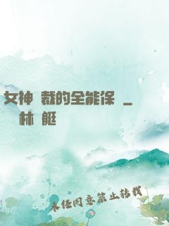 女神總裁的全能保鏢