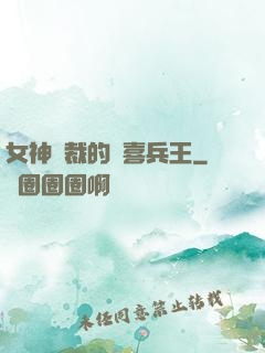 女神總裁的歡喜兵王