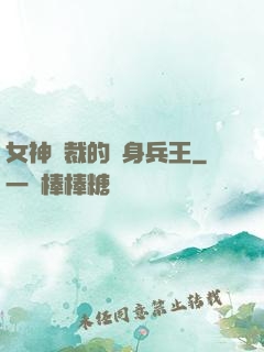 女神總裁的貼身兵王