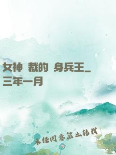 女神總裁的貼身兵王