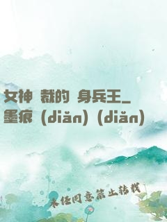 女神總裁的貼身兵王