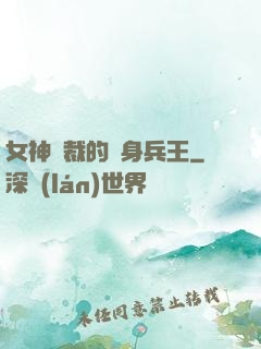 女神總裁的貼身兵王