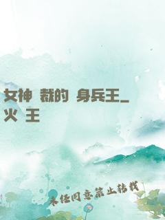 女神總裁的貼身兵王